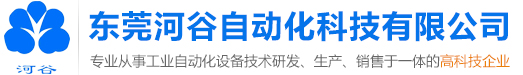 東莞河谷自動(dòng)化科技有限公司